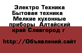 Электро-Техника Бытовая техника - Мелкие кухонные приборы. Алтайский край,Славгород г.